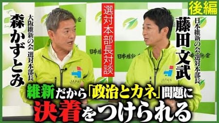 【古い政治を変えられるのは維新だけ！】#衆院選 の争点「政治とカネ」　各党が主張する中で維新は何を訴える？　２人の選対本部長が徹底討論！　森かずとみ （大阪維新の会）×藤田文武 （日本維新の会）後編