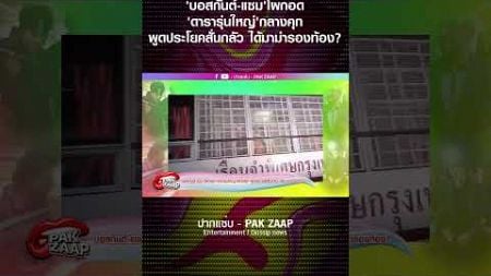 &#39;บอสกันต์-แซม&#39;โผกอด&#39;ดารารุ่นใหญ่&#39;กลางคุก พูดประโยคสั่นกลัว ได้มาม่ารองท้อง?