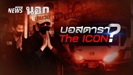 บอสดารา The ICON? | นอกสำนวน EP.105 | Thai PBS News