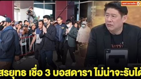 สรยุทธ เล่าสิ่งที่ต้องเจอในคุก เชื่อ 3 บอสดารา ไม่น่าจะรับได้