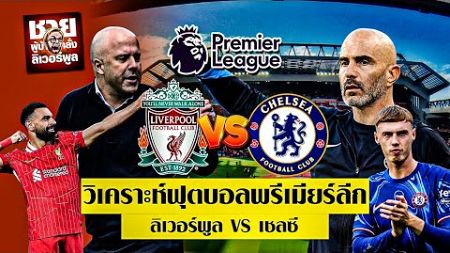 วิเคราะห์บอลพรีเมียร์ลีก ลิเวอร์พูล พบ เชลซี