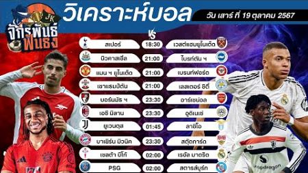 วิเคราะห์บอลวันนี้ ทีเด็ดบอล วันเสาร์ที่ 19 ตุลาคม 2567 | จักรพันธ์ ฟันธง | บอลเต็ง