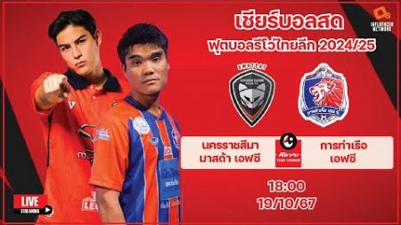 LiveScore! ฟุตบอลไทยลีก 2024/25 นครราชสีมา มาสด้า เอฟซี vs การท่าเรือ เอฟซี