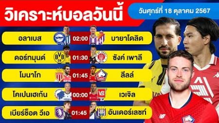 วิเคราะห์บอลวันนี้ วัน ศุกร์ ที่ 18 ตุลาคม 67 บอลเต็ง ทีเด็ดบอลวันนี้ ผลบอล บอลเด็ด By จอห์นบอลเต็ง