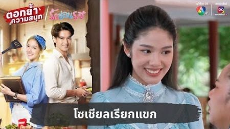 โซเชียลเรียกแขก | ตอกย้ำความสนุก รักซ่อนรส EP.26