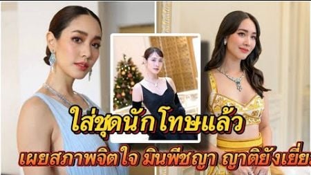 Timeline_TV I มิน พีชญา ใส่ชุดนักโทษแล้ว ทนายเผยสภาพจิตใจในเรือนจำ ญาติยังเยี่ยมไม่ได้