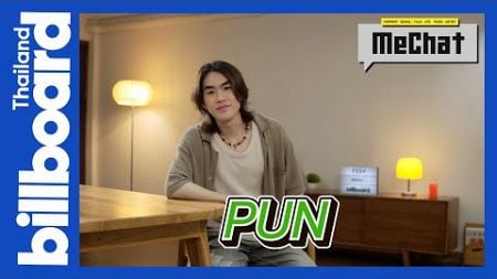 MeChat EP.43 | ทำความรู้จัก “PUN” ตั้งแต่ “DAY ONE” จนถึงอัลบั้มเต็มอัลบั้มแรกในชีวิต