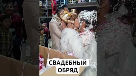 СВАДЕБНЫЙ ОБРЯД 😳😳😳😳 #2024 #wedding #gender #идея #той #свадьба #обряд #традиция