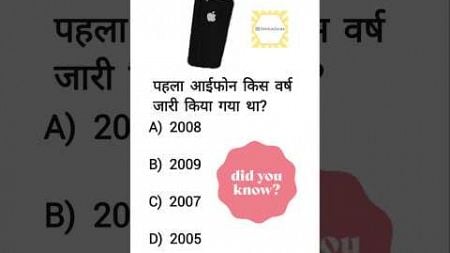 पहला आईफोन किस वर्षजारीकिया गया था#gkindia #iphone #brainteasers #seo #kbc #ias #ytshorts #gkinhindi