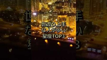 世渡り上手な人が多い星座TOP3