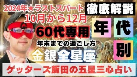 【年代別】2024年ラストスパート！全星座の全60代へアドバイス‼︎【ゲッターズ飯田の五星三心占い】