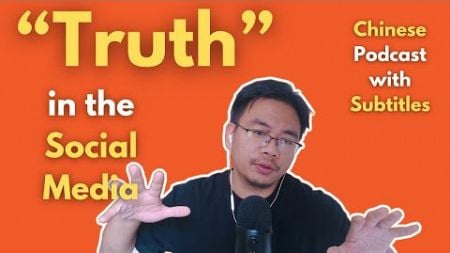 Chinese Podcast EP07: So-Called &quot;Truth&quot; in the Social Media 社交媒体中所谓的真相| Learning Chinese