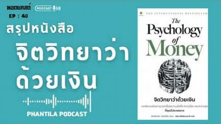 จิตวิทยาว่าด้วยเงิน ep.40 #พัฒนาตนเอง #podcast