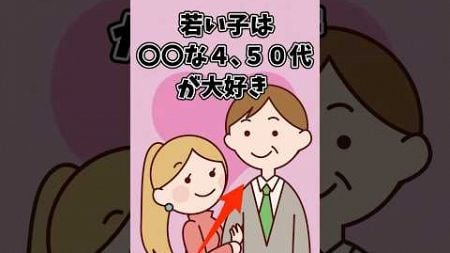 【4､50代】若い人が惚れる人の特徴【恋愛心理学】#恋愛 #恋愛心理