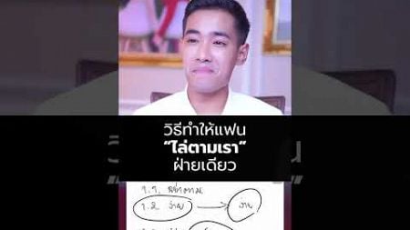 วิธีทำให้แฟน “ไล่ตามเราฝ่ายเดียว” 📌คอร์สจิตวิทยาความรักฟรี