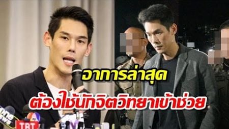 อาการล่าสุด &#39;กันต์ กันตถาวร&quot; ต้องใช้นักจิตวิทยาเข้าช่วย