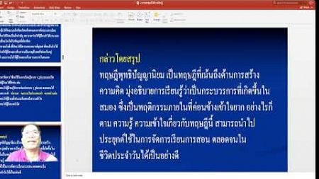 #การนำทฤษฎีจิตวิทยาการศึกษาไปประยุกต์ใช้ในการเรียนการอน ..