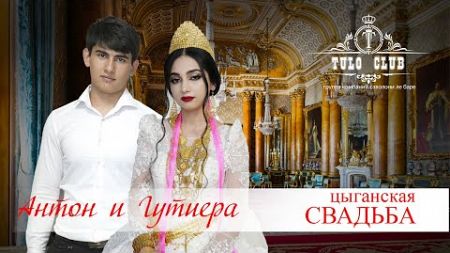 ЦЫГАНСКАЯ СВАДЬБА АНТОН И ГУТИЕРА