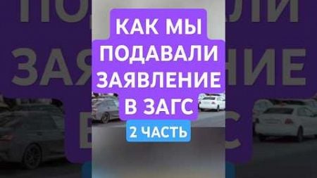 2 часть. Как мы подавали заявление в ЗАГС. #загс #свадьба #брак #дворецбракосочитания #очередь