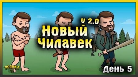 НАЧАЛО НОВОЙ ИГРЫ В ЛАСТ ДЕЙ | НОВИЧОК ДЕНЬ 5 | Last Day on Earth: Survival