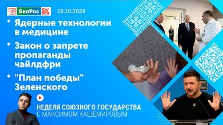 Неделя СГ:Ядерные технологии в медицине/Закон о запрете пропаганды чайлдфри/&quot;План победы&quot; Зеленского