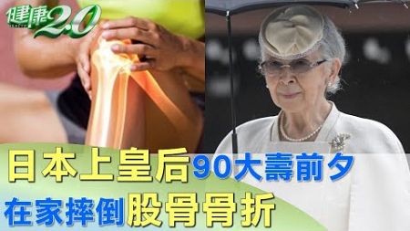 日本上皇后90大壽前夕 在家摔倒股骨骨折 健康2.0