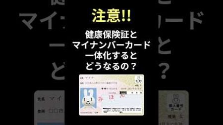 健康保険証とマイナンバーカードが一体化するとどうなる？#シニア #健康保険証 #マイナンバーカード