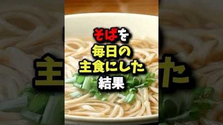 そばを毎日の主食にした結果… #健康