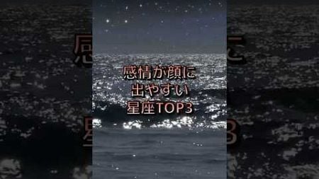 感情が顔に出やすい星座TOP3