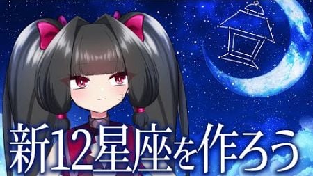 12星座を新しくしよ～よ！【夫婦Vtuber】