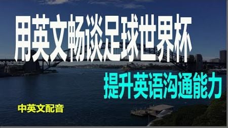 畅谈足球世界杯的常用英语，世界杯讨论必备英语对话，世界杯交流无障碍，足球世界杯的高频表达，世界杯英语速成足球迷必看，世界杯常用英语对话，世界杯场景的常用短句，常见对话解析学会这些英语短句，畅聊世界杯。