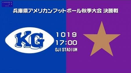 関西学院高等部 vs 啓明学院高等学校【兵庫県高校アメフト秋季公式戦 決勝戦】KWANSEI GAKUIN High vs KEIMEI GAKUIN High