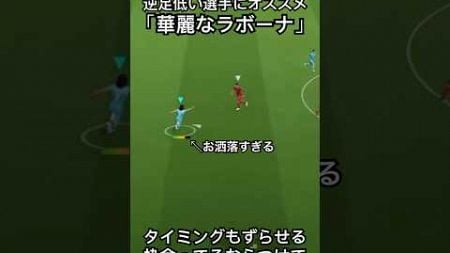 逆足が低い選手にオススメなスキル「ラボーナ」#イーフットボール #イーフト #イーフットボール2024 #efootball #サッカー #ドリブル #efootball2024