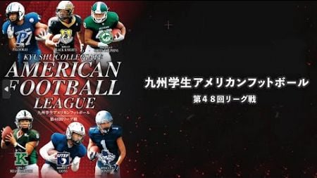 10月19日(日)第二試合九州学生アメリカンフットボール連盟第48回リーグ戦　久留米大学vs福岡教育大学