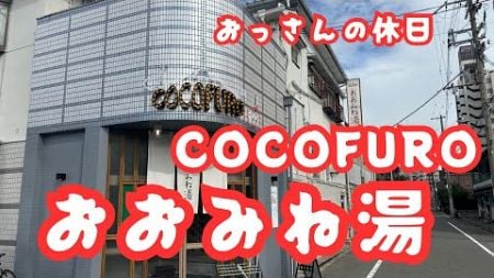 おっさんの生産性の無い休日　ミュージックロウリュ【COCOFURO おおみね湯】でととのう　#グルメ#サウナ#大阪#旅行#COCOFURO #大東洋