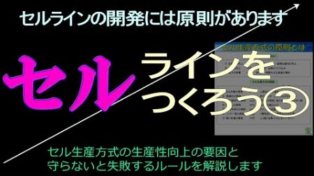 ［5S∞KAIZEN］32 セル生産方式の守らないと失敗する原則を解説します　＃セル生産方式 ＃改善 ＃５Ｓ活動