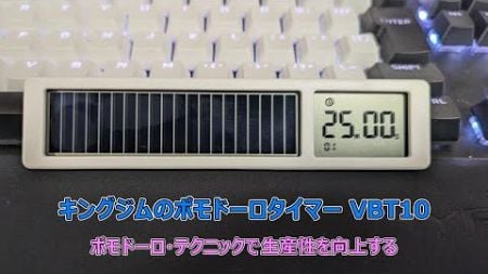 【キングジムのポモドーロタイマー VBT10】レビュー｜ポモドーロ・テクニックで生産性を向上する