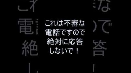 【注意喚起】NTTファイナンスを名乗る不審な電話が私の携帯電話にかかって来たが…【不審な電話】 #shorts