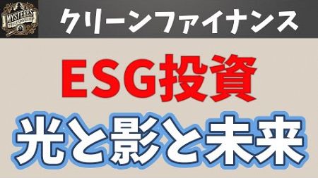 暴れるESG投資の真実とグリーンファイナンスの謎！The Truth About ESG Investing Revealed and the Mystery of Green Finance.