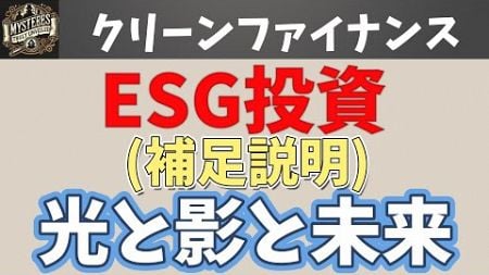 ESG投資の真実とグリーンファイナンスの謎！補足。The Truth About ESG Investing and the Mystery of Green Finance.Supplement.