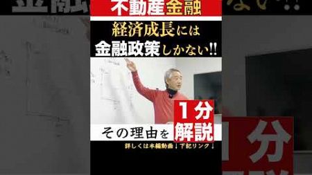 不動産の本質的属性 経済成長には金融政策しかない!! ( 2021/3/ 13収録) #せおん不動産金融塾 主宰 越純一郎先生 #不動産金融 #金融緩和