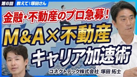 【金融・不動産のプロ必見】M&amp;A×不動産でキャリアアップ！成長するM&amp;A業界で求められるスキルと人物像【コネクトテック塚田拓士/教えて！塚田さん第6回】