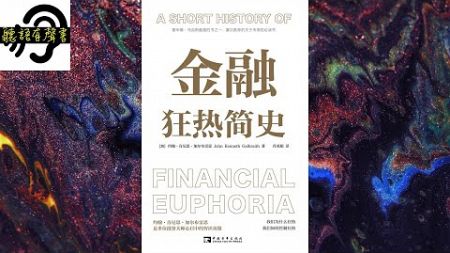 【聽語有聲書】金融狂熱簡史：我們為什麼狂熱我們如何控制狂熱