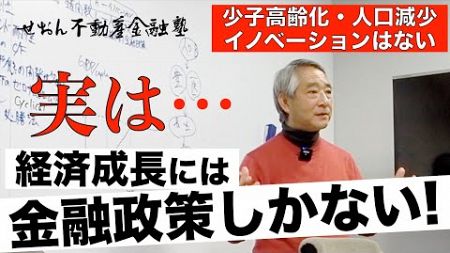 不動産の本質的属性 経済成長には金融政策しかない!! ( 2021/3/ 13収録) #せおん不動産金融塾 主宰 越純一郎先生 #不動産金融 #金融緩和