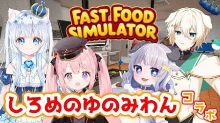 【FAST FOOD SIMULATOR 】しろめのゆのみわんでファストフード店開店！【#vtuber / ゲーム配信コラボ】