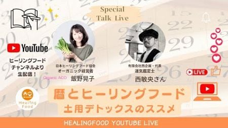 ヒーリングフード連続LIVE③「暦とヒーリングフード～土用デトックスのススメ✨」