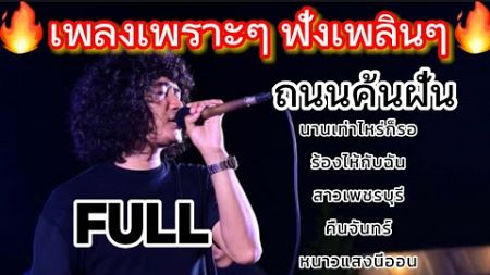 วงfull ถนนค้นฝัน | นานเท่าไหร่ก็รอ | เพลงลูกทุ่งฟังเพลินๆ | ep.30 #มาแรง