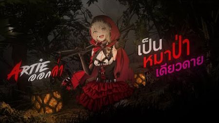 🫵🐺🔪 เพลง หมาป่าเดียวดาย - หมาป่าอาร์ตี้