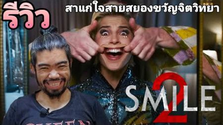 รีวิว Smile 2 I สาแก่ใจสายสยองขวัญเชิงจิตวิทยา I ยิ้มสยอง 2