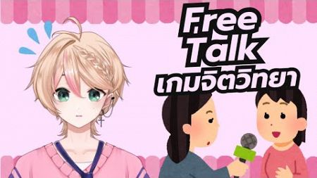 【🔴 FREE TALK 】❖ นั่งเล่นเกมจิตวิทยาทายนิสัยกัน ❖「 Anthia 」